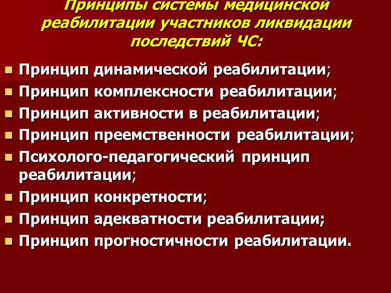 Принципы системы медицинской реабилитации участников ликвидации последствий ЧС: Принцип динамической реабилитации; Принцип комплексности реабилитации;